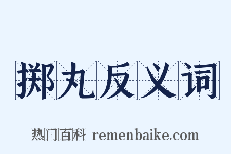 掷丸反义词是什么意思的图片